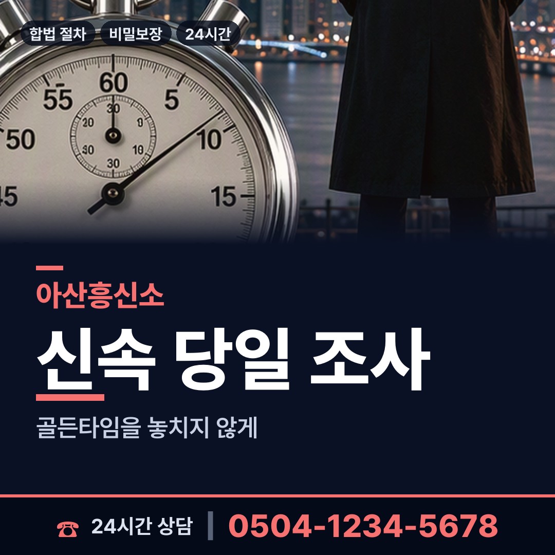 아산 염치읍 탐정가격 상담 안내
