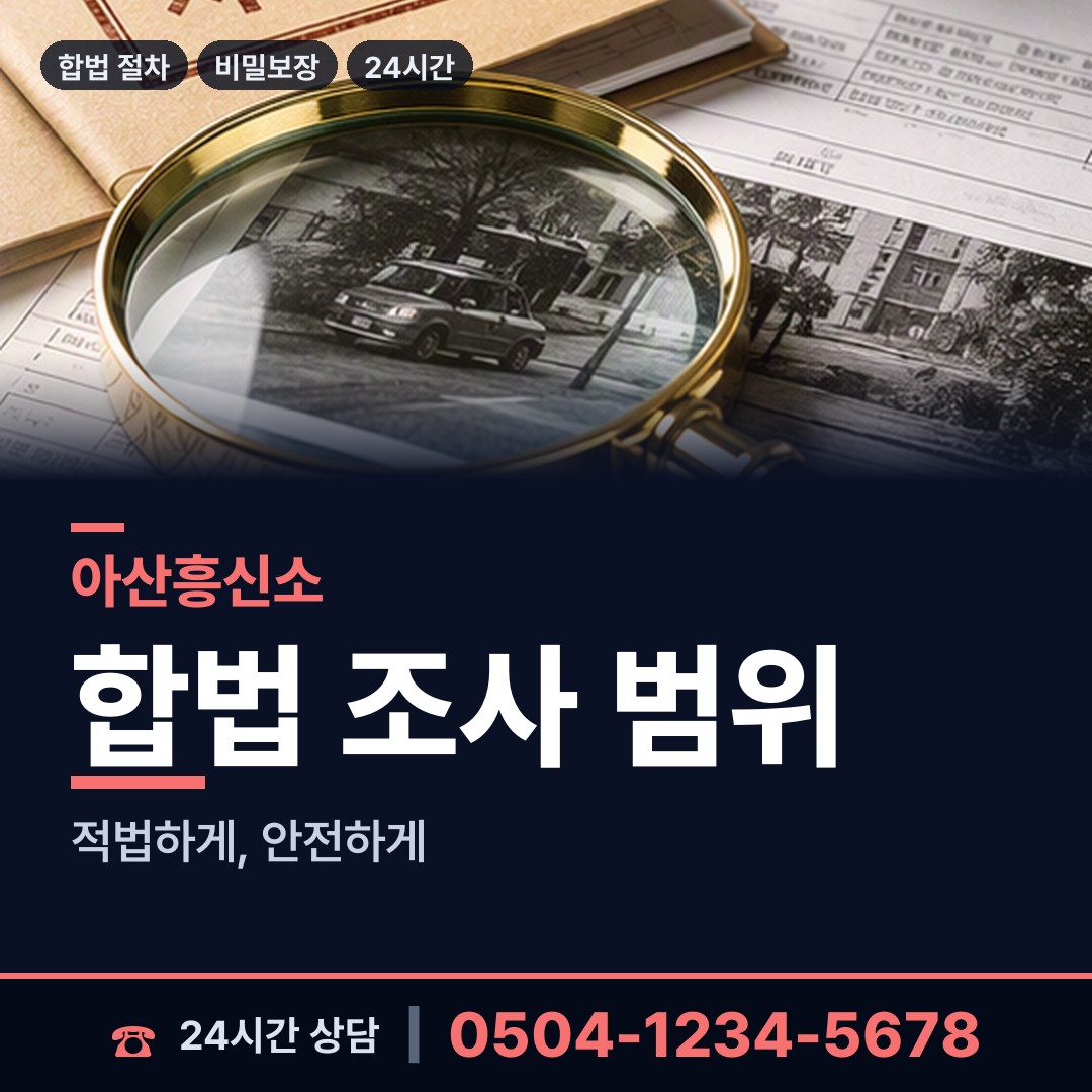 아산 염치읍 남편외도흥신소 상담 안내