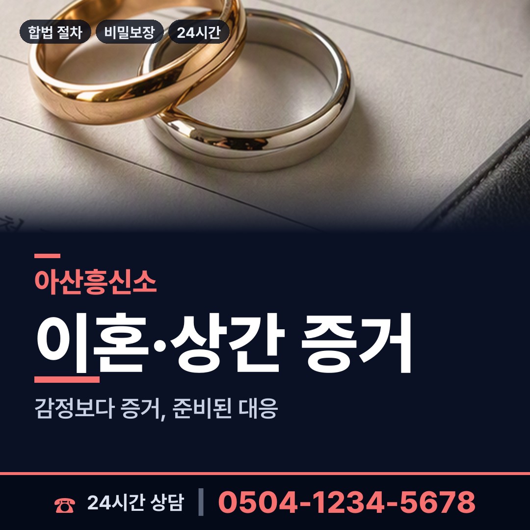 아산 염치읍 이혼소송증거 상담 안내