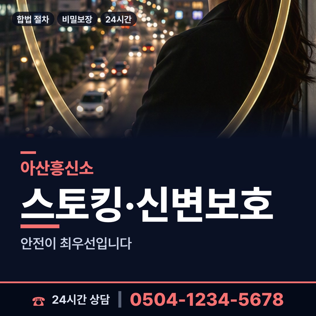 아산 염치읍 흥신소 상담 안내